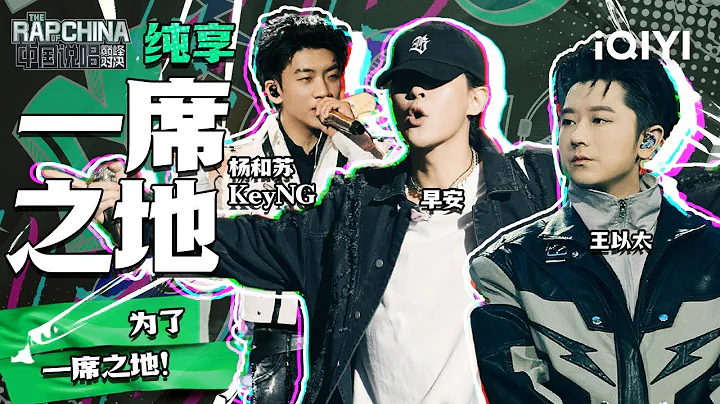 純享丨楊和蘇KeyNG/早安/王以太《一席之地》 為自己奪得一席之地 | 中國說唱巔峰對決 EP5 | THE RAP OF CHINA | iQIYI精選 - 天天要聞