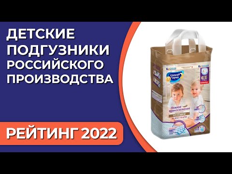 ТОП—7. Лучшие детские подгузники российского производства. Рейтинг 2022 года!