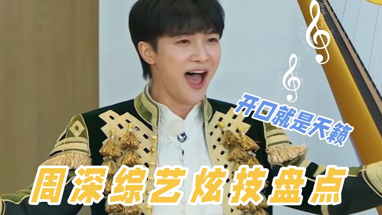 盘点周深在综艺里唱歌的片段！开口就是天籁，征服嘉宾的耳朵只需要一秒！#周深 #zhoushen #春晚