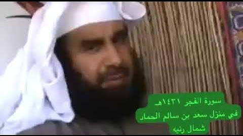 دحيم الحماد ١٤٣١هـ سورة الفجر