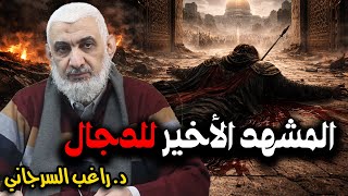 المشهد الأخير للدجال