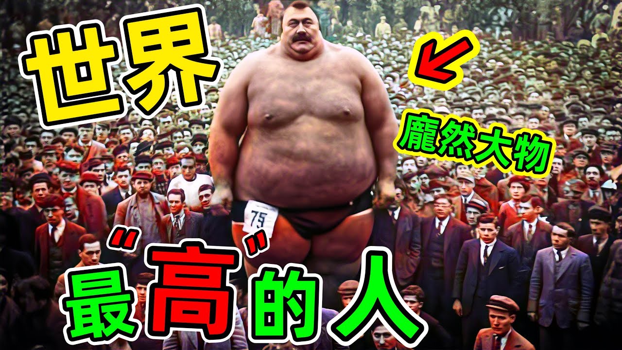 世界最高的人：排名第一的“巨人”死後依然在長身高，堪稱奇跡#世界最高的人 #世界之最 #top10 #老王看世界 #冷知識 #巨人