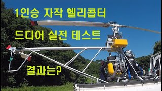 #Homemade helicopter 1인승 자작헬리콥터 드디어 실전테스트