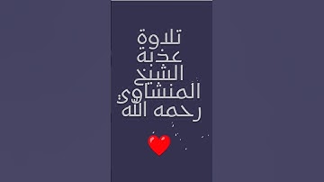 الشيخ المنشاوي تلاوة عذبة ❤️ #المنشاوي #قرآن