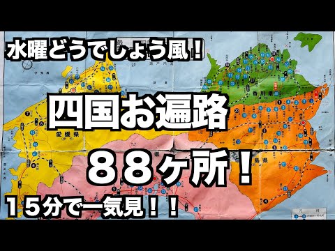 【全88ヶ所四国お遍路】15分で一気見!#お遍路 #四国 #四国八十八ヶ所 #バイク #japantravel #大泉洋 #motorbike