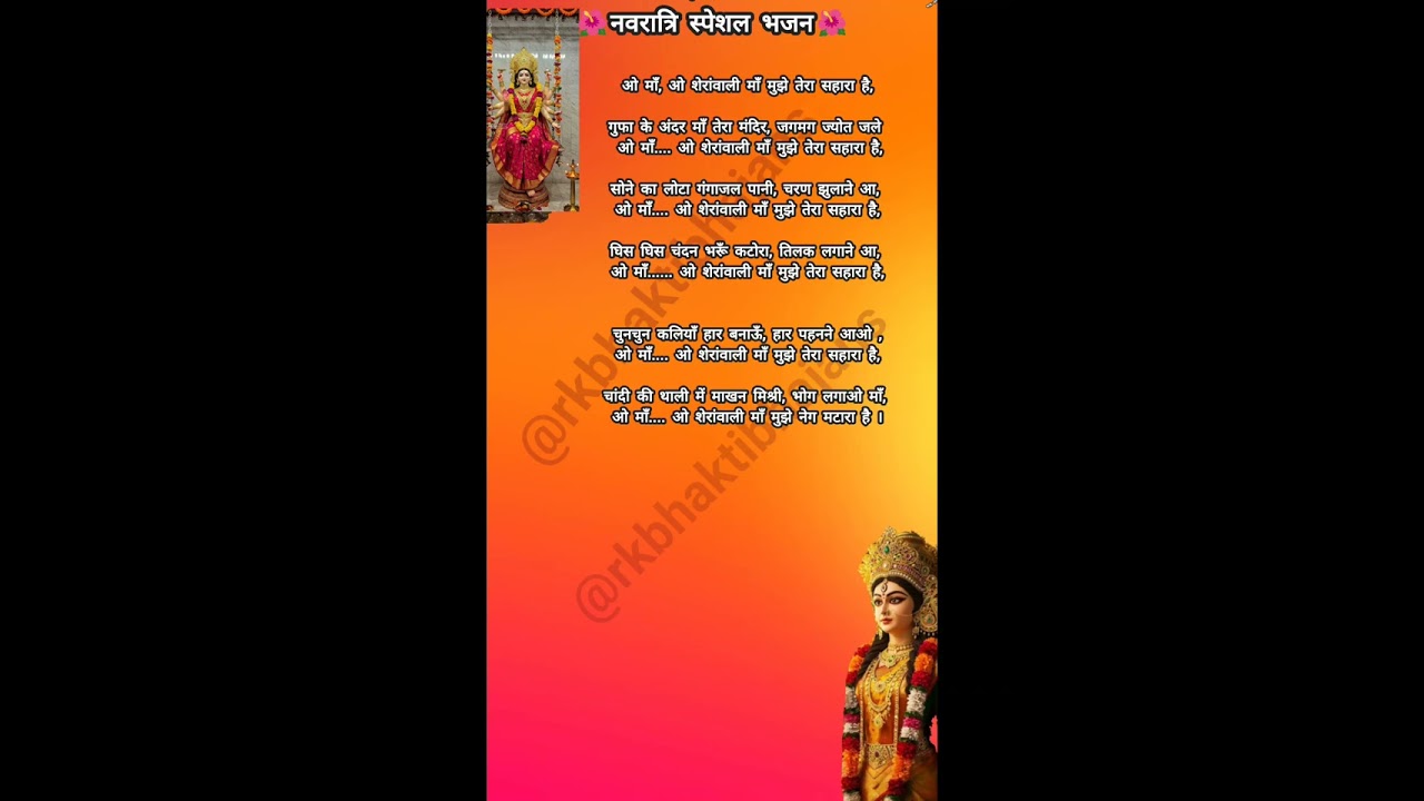 ओ शेरावाली मां मुझे तेरा सहारा है 🙏🏻🌺o maa mujhe tera sahara hai #matarani #bhajan #lyrics 