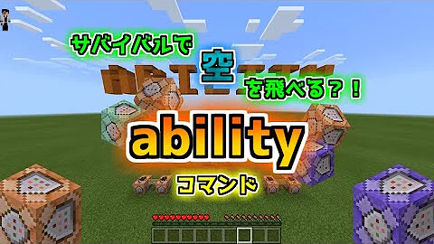 マイクラ コマンド 総合版 サバイバルで空を飛ぶ Mp3