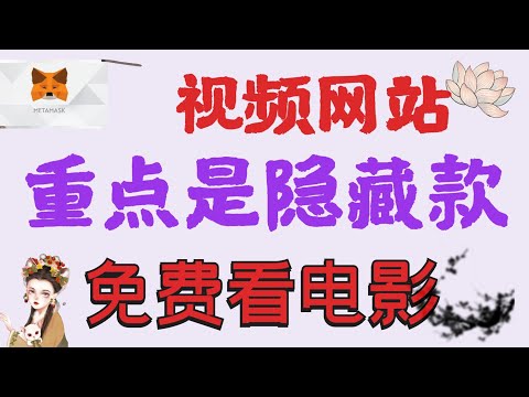 免费看电影电视剧的网站 I 视频最后有隐藏款