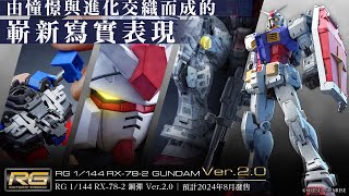 【完整版】「RG 1/144 RX-78-2 鋼彈 Ver.2.0」PV