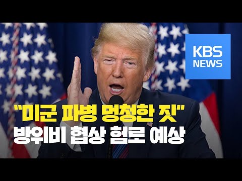 트럼프 “부자 <strong>나라</strong>, <strong>보호</strong> 받으려면 비용 지불해라” / KBS뉴스(News)