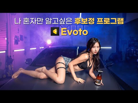   EVOTO 당신의 후보정 시간을 획기적으로 줄여드립니다 인물 전용 A I 후보정 프로그램 에보토 Evoto 결혼식사진 포토샵 라이트룸 캡쳐원