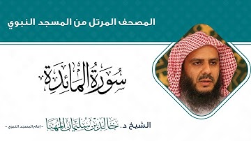 سورة المائدة كاملة للشيخ خالد سليمان المهنا  - إمام المسجد النبوي (المصحف المرتل من الحرم النبوي)
