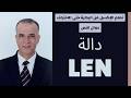 استرجاع عدد الحروف والأرقام