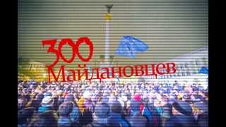 300 Майдановцев. трейлер