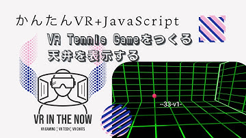VRテニス㉙【JavaScript+A-Frame】天井の表示とパラメータ調整：ゲーム x A-Frame入門 第1090回
