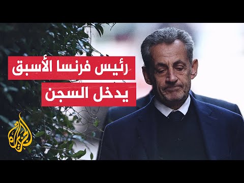 سابقة تاريخية في فرنسا الحكم بالسجن لخمس سنوات على الرئيس الفرنسي الأسبق نيوكولا ساركوزي