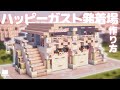 マイクラ建築|いつでも出発準備OK!かわいいハッピーガスト発着場の作り方🎀𓈒𓏸