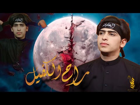 راح الكفيل سجاد السعيدي