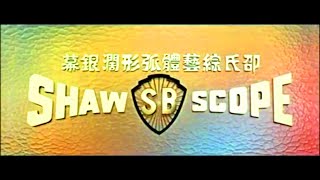 Shaw Brothers/ShawScope logos (1968)