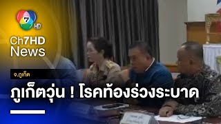 ภูเก็ตวุ่น  โรคท้องร่วงระบาด คนป่วยเยอะจนโรงพยาบาลเต็ม