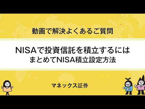 NISAで投資信託を積立するには【まとめてNISA積立】