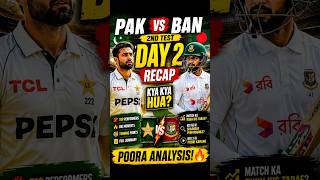 PAK vs BAN 🇵🇰🇧🇩 | 2nd Test Day 2 Mein Kya Kya Hua? 🔥 #cricket