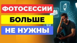 картинка: МЫ ЗАБЫЛИ ПРО ФОТОСЕССИИ ДЛЯ OZON И WILDBERRIES