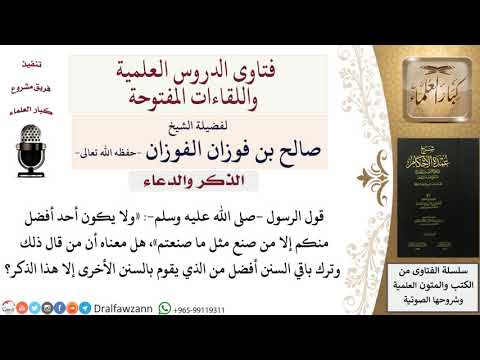 ما معنى قوله «ولا يكون أحد أفضل منكم إلا من صنع مثل ما صنعتم»؟ للشيخ صالح الفوزان