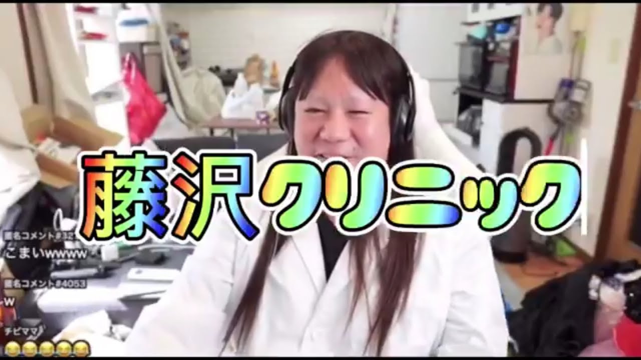 藤沢クリニック