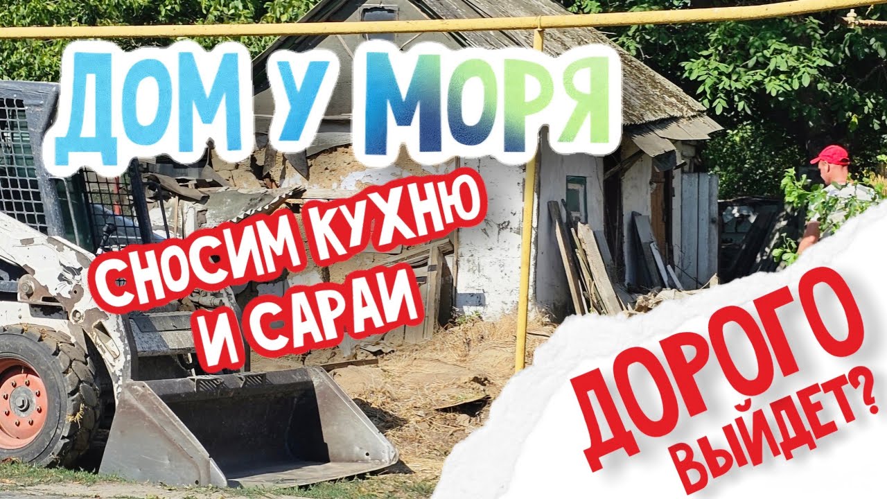Убираем лишнее с участка: Сносим летнюю кухню и сараи, вывозим мусор.