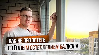 Как пролететь с теплым остеклением? Характеристики теплого профиля и стеклопакета