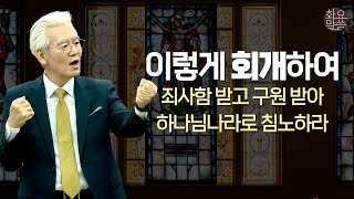 이렇게 회개해야 진짜 구원 받는다 - [손기철장로 말씀치유집회 Official_온라인 240514 Official 533]