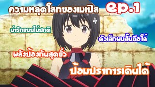 ความหลดโลกของเมเปล Ep 1