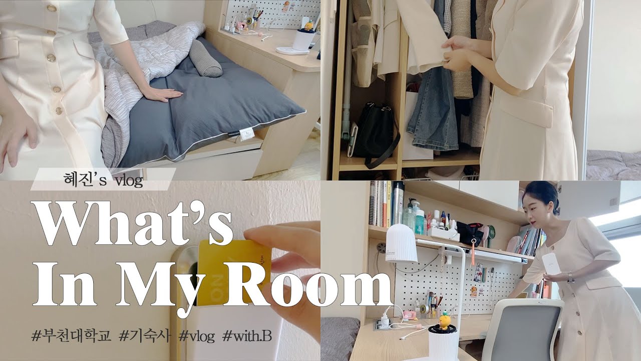 홍보서포터즈 with.B_혜진의 기숙사 소개!