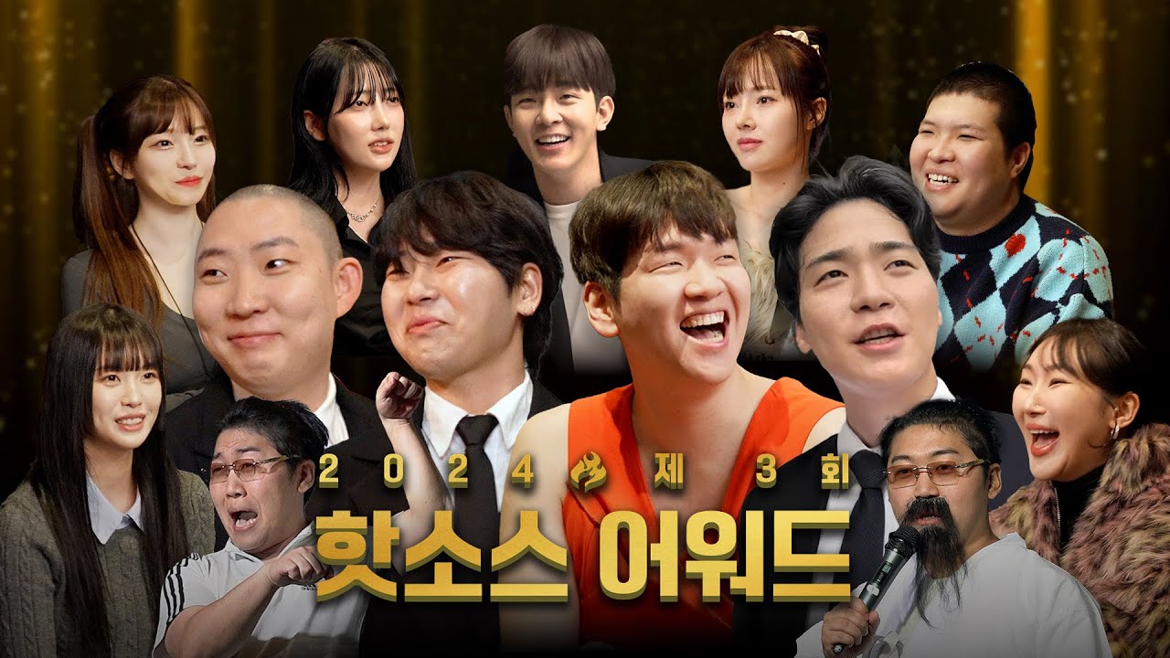 초호화 인플루언서 집합! 2024 핫소스 어워드 시상식ㅋㅋㅋ