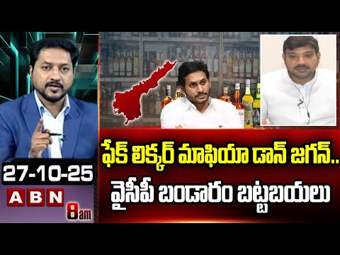 ఫేక్ లిక్కర్ మాఫియా డాన్ జగన్..వైసీపీ బండారం బట్టబయలు | TDP MLA Naseer Ahmed On Jagan | ABN - ABNTELUGUTV