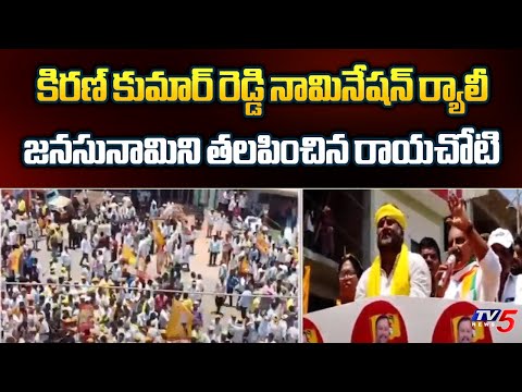 BJP MP Candidate Nallari Kiran Kumar Reddy Nominaton Rally | Rayachoti | Chandrababu | TV5 News - TV5NEWS