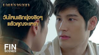 FIN | ขอบคุณนะ ที่ช่วยให้ผมซื่อสัตย์กับความรู้สึกตัวเอง | เกมปรารถนา EP.11 | Ch3Thailand