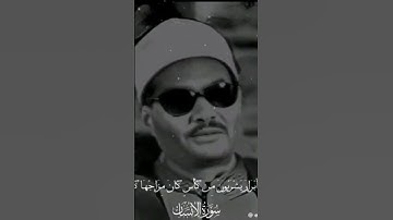 مقطع من سورة الانسان بصوت القارئ الشيخ عبد العزيز علي فرج رحمة الله عليه