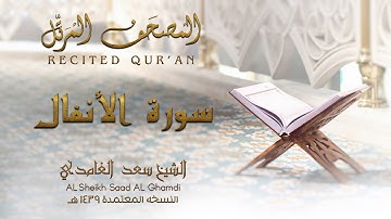 الشيخ سعد الغامدي - سورة الأنفال | النسخة المعتمدة 1439