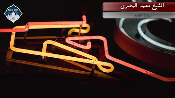 سورة الحديد كاملة بصوت يريح القلب ويبعث الراحة النفسية القارئ محمد المصري