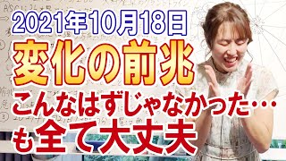 2021年10月18日【水瓶座木星順行】変化の前兆!こんなはずじゃなかった…も全て大丈夫