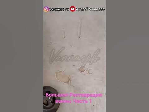 Реставрация ванны. Советская ванна в плохом состоянии. Очистка ...