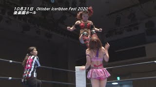 Oktober Iceribbon Fest2020(2020.10.31)Dijest