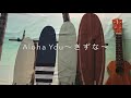 Aloha You〜きずな〜/Manoa DNA【ウクレレ弾き語り】