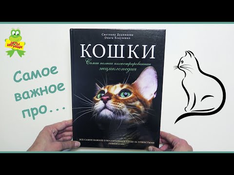 Самая полная иллюстрированная энциклопедия КОШКИ, всё самое важное о воспитании и уходе за кошкой