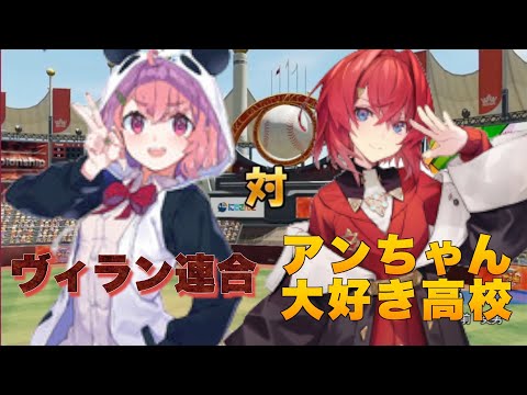 【#にじさんじ甲子園】ヴィラン連合 vs アンちゃん大好き高校