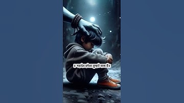 महादेव कहते हैं संघर्ष से|Mahadev Status ! Bholenath Status🕉️#mahadev #shivstatus#bholenath #shorts