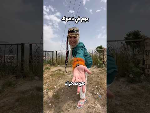 دهوك من المناطق الجميلة التي تستحق الزيارة خبروني شو بتعرفوا عنها   كردستان العراق