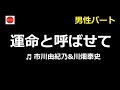 運命と呼ばせて《市川由紀乃&川畑泰史》【男性パート】🎤hiro.mi